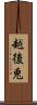 越後兎 Scroll