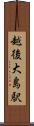 越後大島駅 Scroll