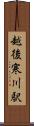 越後寒川駅 Scroll