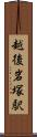 越後岩塚駅 Scroll