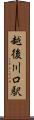 越後川口駅 Scroll