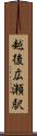 越後広瀬駅 Scroll