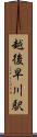 越後早川駅 Scroll
