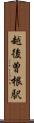 越後曽根駅 Scroll