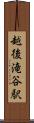 越後滝谷駅 Scroll
