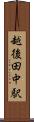 越後田中駅 Scroll