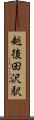 越後田沢駅 Scroll