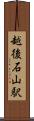 越後石山駅 Scroll