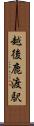 越後鹿渡駅 Scroll