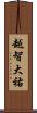 越智大祐 Scroll