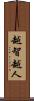 越智越人 Scroll