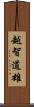 越智道雄 Scroll