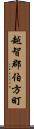 越智郡伯方町 Scroll