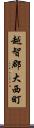 越智郡大西町 Scroll