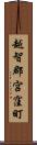 越智郡宮窪町 Scroll