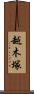 越木塚 Scroll