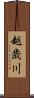越歳川 Scroll