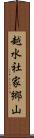 越水社家郷山 Scroll
