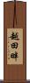 越田畔 Scroll