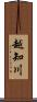 越知川 Scroll