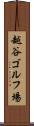 越谷ゴルフ場 Scroll