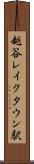 越谷レイクタウン駅 Scroll