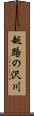 越路の沢川 Scroll