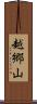 越郷山 Scroll