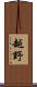 越野 Scroll