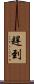 趕到 Scroll