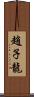 趙子龍 Scroll