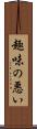 趣味の悪い Scroll