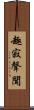 趣寂聲聞 Scroll