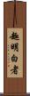 趣明白者 Scroll