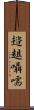 趦趄囁嚅 Scroll
