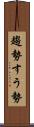 趨勢 Scroll