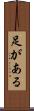 足がある Scroll