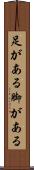 足がある Scroll