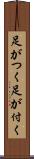 足がつく Scroll