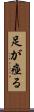 足が痙る Scroll
