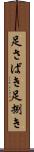 足さばき Scroll
