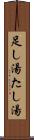 足し湯 Scroll