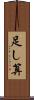 足し算 Scroll