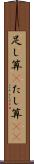足し算(P) Scroll