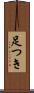 足つき Scroll