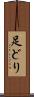 足どり Scroll