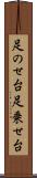 足のせ台 Scroll