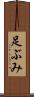 足ぶみ Scroll
