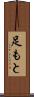 足もと Scroll