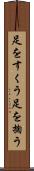 足をすくう Scroll